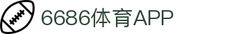 6686体育 - 全球领先的在线体育投注与真人娱乐平台 | 最佳赔率 | 即时比分